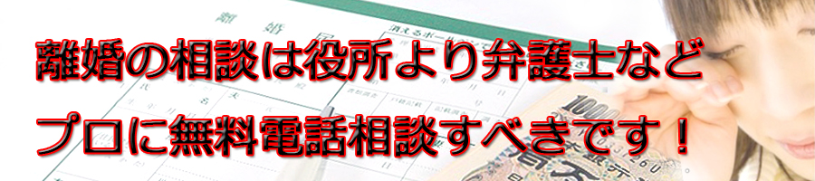 神戸市で離婚相談するなら市役所より弁護士等プロに無料電話相談です!